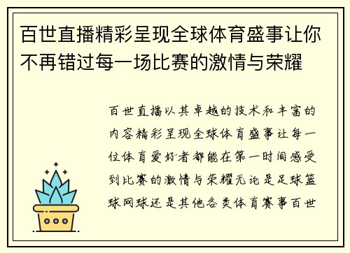 百世直播精彩呈现全球体育盛事让你不再错过每一场比赛的激情与荣耀