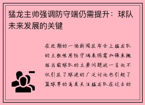 猛龙主帅强调防守端仍需提升：球队未来发展的关键