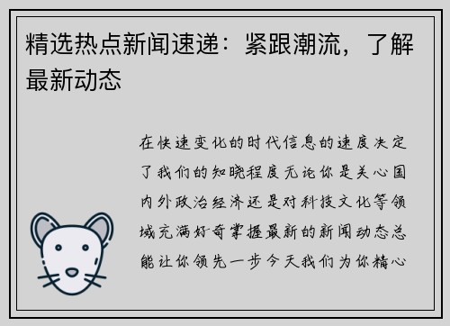精选热点新闻速递：紧跟潮流，了解最新动态
