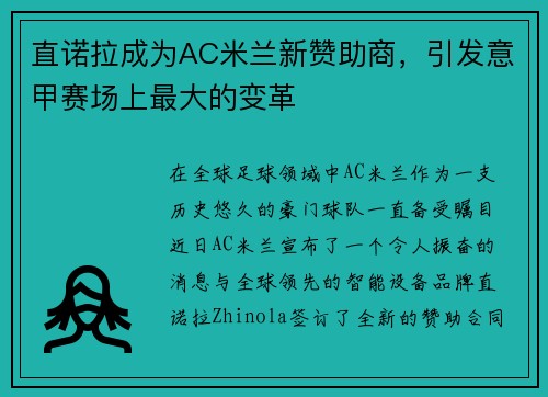 直诺拉成为AC米兰新赞助商，引发意甲赛场上最大的变革
