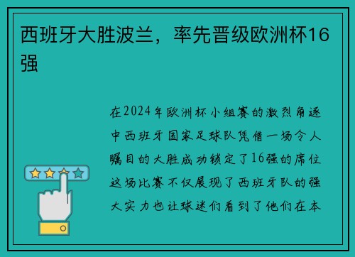 西班牙大胜波兰，率先晋级欧洲杯16强