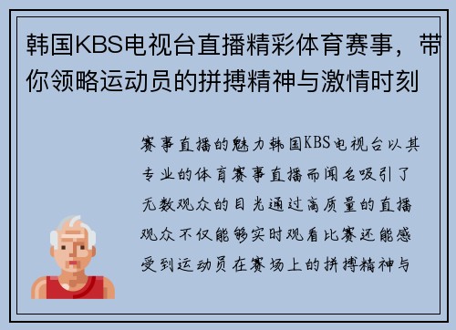 韩国KBS电视台直播精彩体育赛事，带你领略运动员的拼搏精神与激情时刻