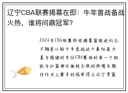 辽宁CBA联赛揭幕在即：牛年首战备战火热，谁将问鼎冠军？